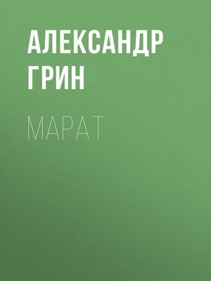 cover image of Марат